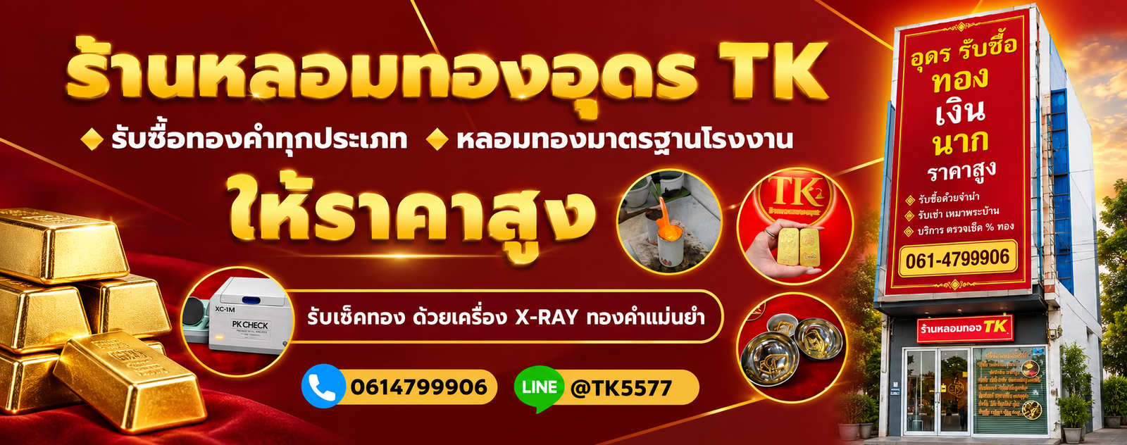 ร้านหลอมทองอุดร TK รับซื้อทองคำทุกประเภท หลอมทองมาตรฐานโรงงาน ตรวจด้วยเครื่อง X-Ray โทร 0614799906 LINE @TK5577