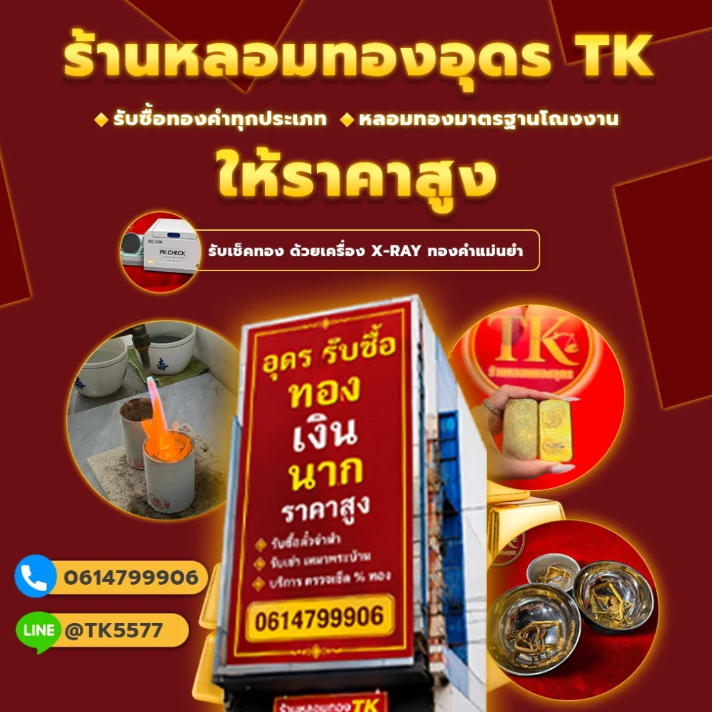 บริการ X-Ray และรับซื้อทองของร้านหลอมทองอุดร TK